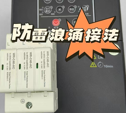 防雷浪涌接法（二代三相系列）