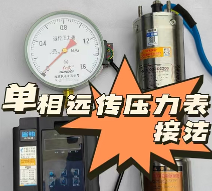 远传压力表恒压操作（单相系列）