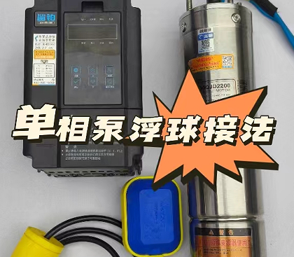 浮球操作（单相系列）