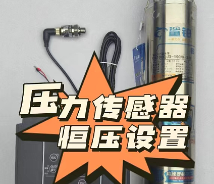 压力传感器恒压操作（二代三相系列）