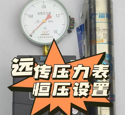远传压力表恒压操作（二代三相系列）