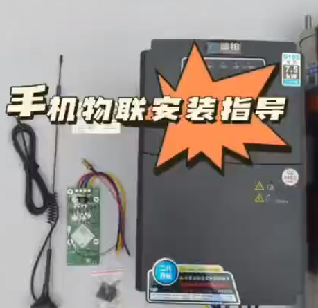 手机遥控物联操作（二代三相系列）