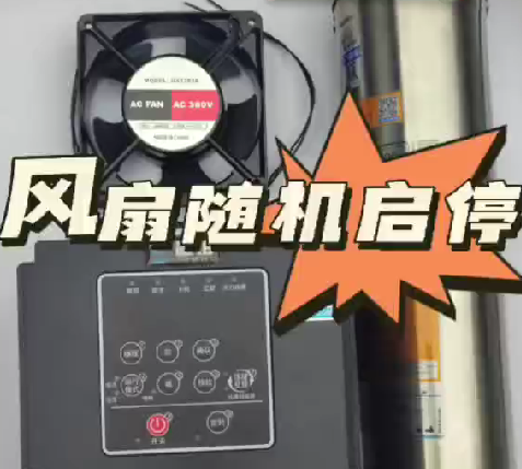 风扇随机运转操作（二代三相系列）